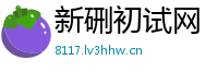 新硎初试网